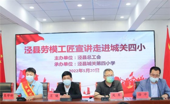 皖南電機(jī)工程師吳學(xué)釬參加了由縣總工會組織的學(xué)生勞動(dòng)教育、勞模進(jìn)校園等系列主題活動(dòng)