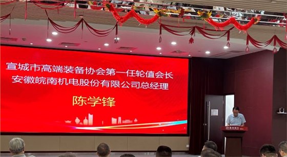 02-圖片新聞：7月11日，公司總經(jīng)理陳學(xué)鋒參加宣城市高端裝備行業(yè)協(xié)會輪值會長授牌儀式并當(dāng)選第一任輪值會長-1