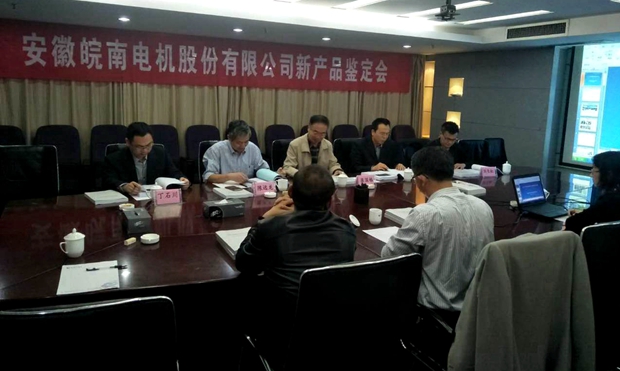 皖南電機(jī)YFB2、YE4系列電機(jī)通過(guò)省級(jí)新產(chǎn)品鑒定
