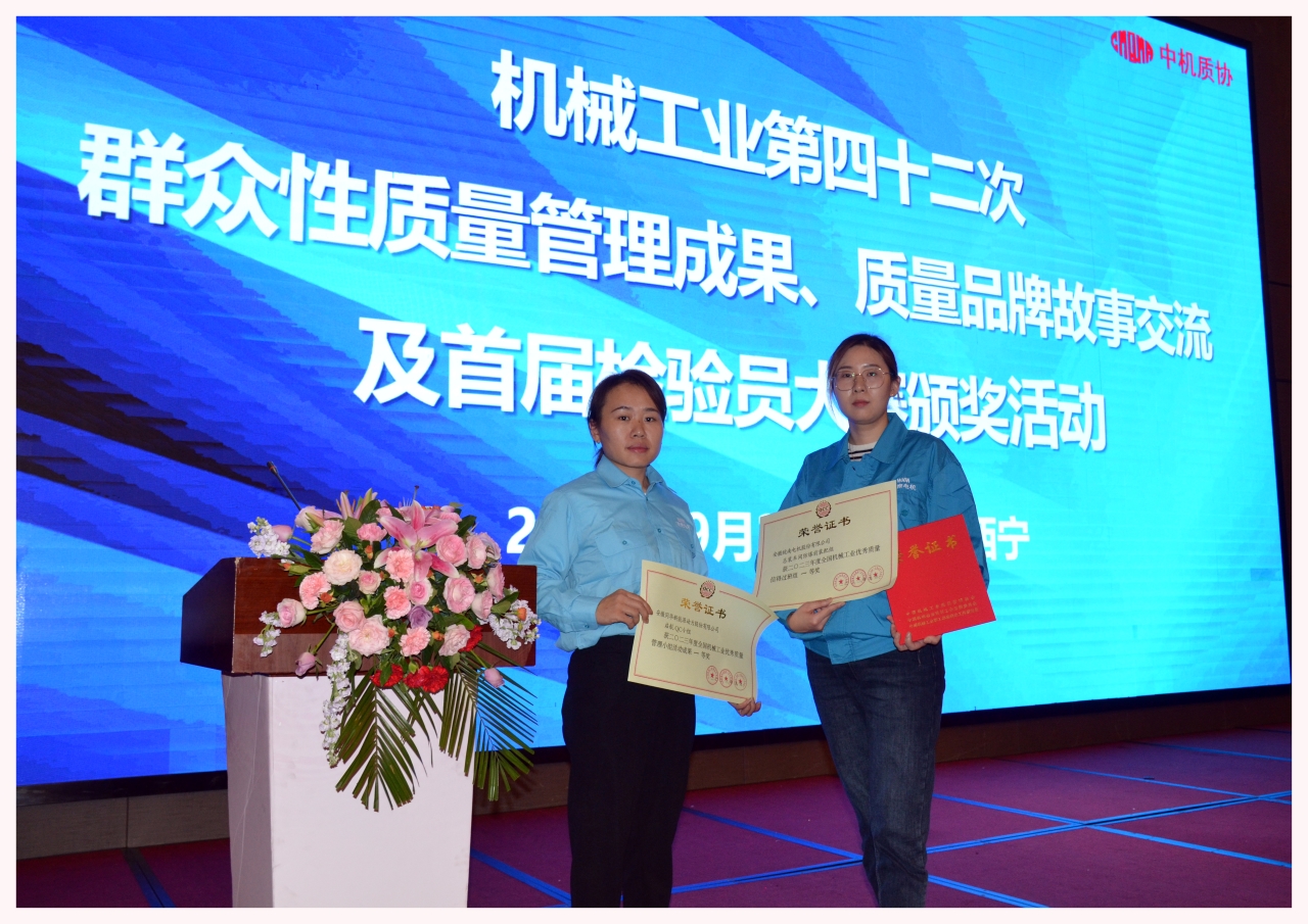 皖南電機(jī)兩項(xiàng)質(zhì)量成果榮膺“全國機(jī)械工業(yè)質(zhì)量管理小組成果獎”